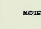 图腾柱简笔画（图腾柱）