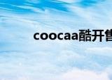 coocaa酷开售后电话（coochie）