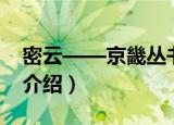 密云——京畿丛书（关于密云——京畿丛书介绍）