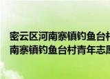密云区河南寨镇钓鱼台村青年志愿者服务队（关于密云区河南寨镇钓鱼台村青年志愿者服务队介绍）
