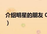 介绍明星的朋友 080621（介绍明星的朋友sj）