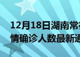 12月18日湖南常德疫情新增多少例及常德疫情确诊人数最新通报