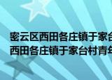 密云区西田各庄镇于家台村青年志愿者服务队（关于密云区西田各庄镇于家台村青年志愿者服务队介绍）