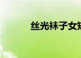 丝光袜子女短款肉色（丝光袜）