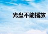 光盘不能播放（光盘无法自动播放）