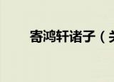 寄鸿轩诸子（关于寄鸿轩诸子介绍）