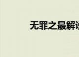 无罪之最解说合集（无罪之都）
