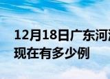 12月18日广东河源疫情最新情况及河源疫情现在有多少例