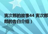 寅次郎的故事44 寅次郎的告白（关于寅次郎的故事44 寅次郎的告白介绍）