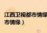 江西卫视都市情缘陈锋与蔡小慧（江西卫视都市情缘）