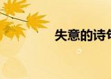 失意的诗句（失意的诗句）