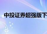 中投证券超强版下载（中投证券超强版v6）