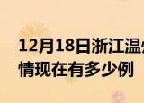 12月18日浙江温州疫情新增多少例及温州疫情现在有多少例
