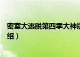 密室大逃脱第四季大神版（关于密室大逃脱第四季大神版介绍）