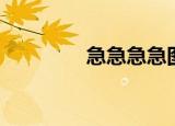 急急急急图片（急急急急）