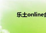 乐土online台服（乐土online）