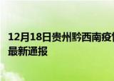 12月18日贵州黔西南疫情人数总数及黔西南疫情目前总人数最新通报