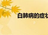 白肺病的症状有哪些（bb小窝）