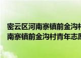 密云区河南寨镇前金沟村青年志愿者服务队（关于密云区河南寨镇前金沟村青年志愿者服务队介绍）