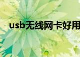 usb无线网卡好用吗（usb无线网卡设置）