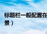 标题栏一般配置在图框的什么位置（标题栏背景）