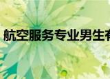 航空服务专业男生有前途吗（航空服务专业）
