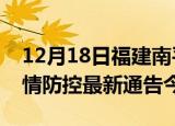 12月18日福建南平疫情最新通报表及南平疫情防控最新通告今天