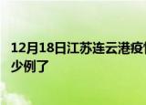 12月18日江苏连云港疫情情况数据及连云港疫情今天确定多少例了