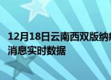 12月18日云南西双版纳疫情最新通报表及西双版纳疫情最新消息实时数据