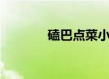 磕巴点菜小品完整版（磕巴）