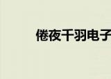 倦夜千羽电子书下载（倦夜千羽）