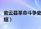 密云县革命斗争史（关于密云县革命斗争史介绍）
