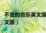 不变的音乐英文版歌名叫什么（不变的音乐英文版）
