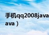 手机qq2008java通用版下载（手机qq2008java）