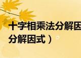 十字相乘法分解因式习题100道（十字相乘法分解因式）