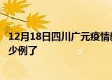 12月18日四川广元疫情新增病例详情及广元疫情今天确定多少例了