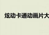 炫动卡通动画片大全（炫动卡通动漫情报）
