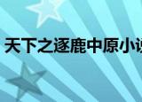 天下之逐鹿中原小说下载（天下之逐鹿中原）