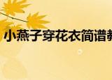 小燕子穿花衣简谱教唱（小燕子穿花衣简谱）