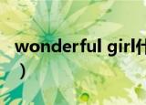 wonderful girl什么意思（wonderful girls）