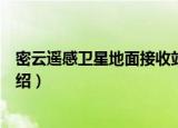 密云遥感卫星地面接收站（关于密云遥感卫星地面接收站介绍）