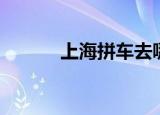 上海拼车去哪里找（上海拼车）