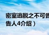 密室逃脱之不可告人4（关于密室逃脱之不可告人4介绍）