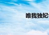 唯我独妃txt（唯我独妃）