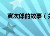 寅次郎的故事（关于寅次郎的故事介绍）