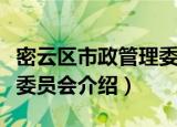 密云区市政管理委员会（关于密云区市政管理委员会介绍）