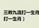 三教九流打一生肖最佳答案是什么（三教九流打一生肖）