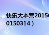 快乐大本营20150620完整版（快乐大本营20150314）