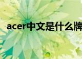 acer中文是什么牌子电脑（acer中国官网）