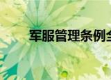 军服管理条例全文（军服管理条例）